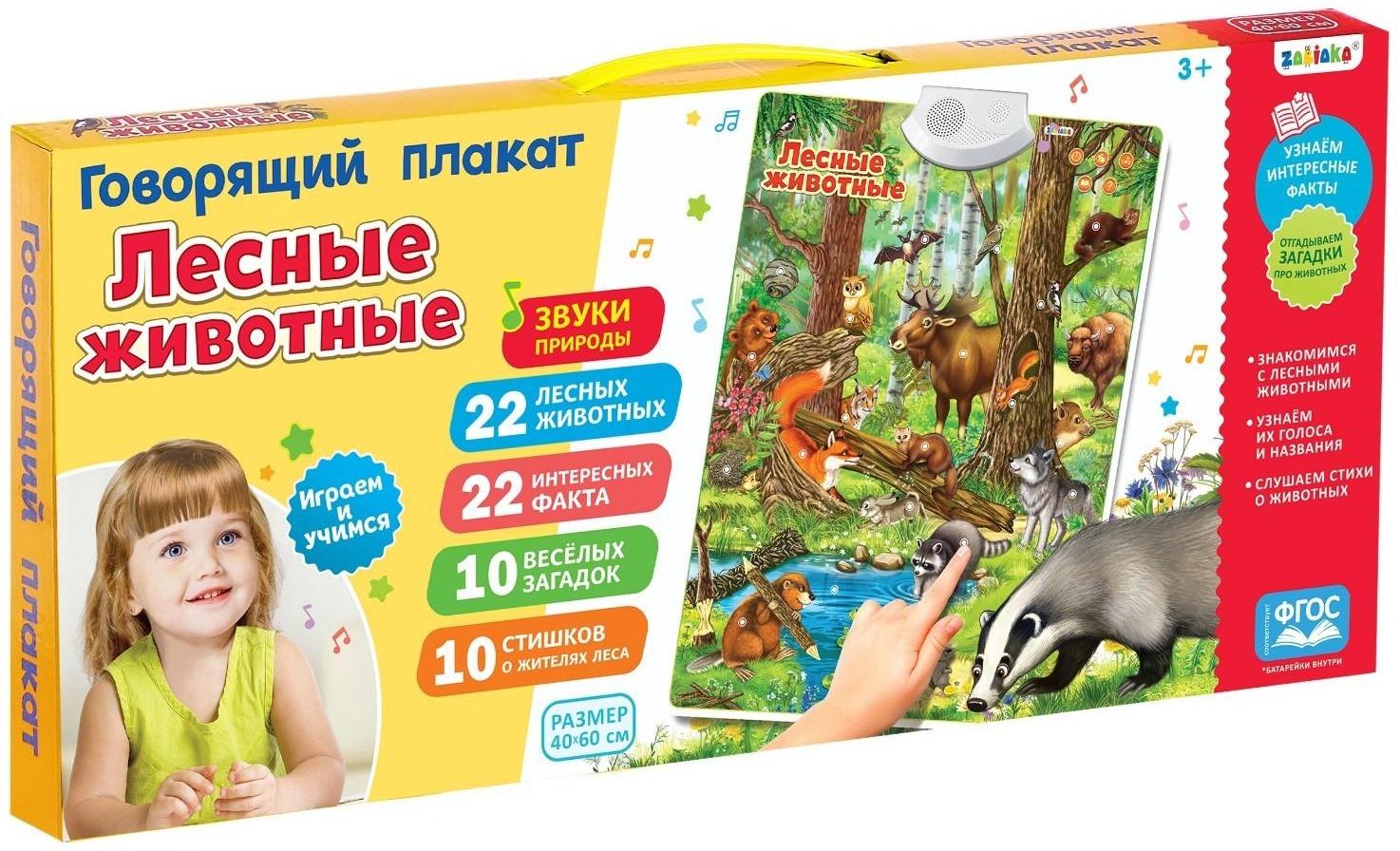 Говорящий электронный плакат «Лесные животные», работает от батареек