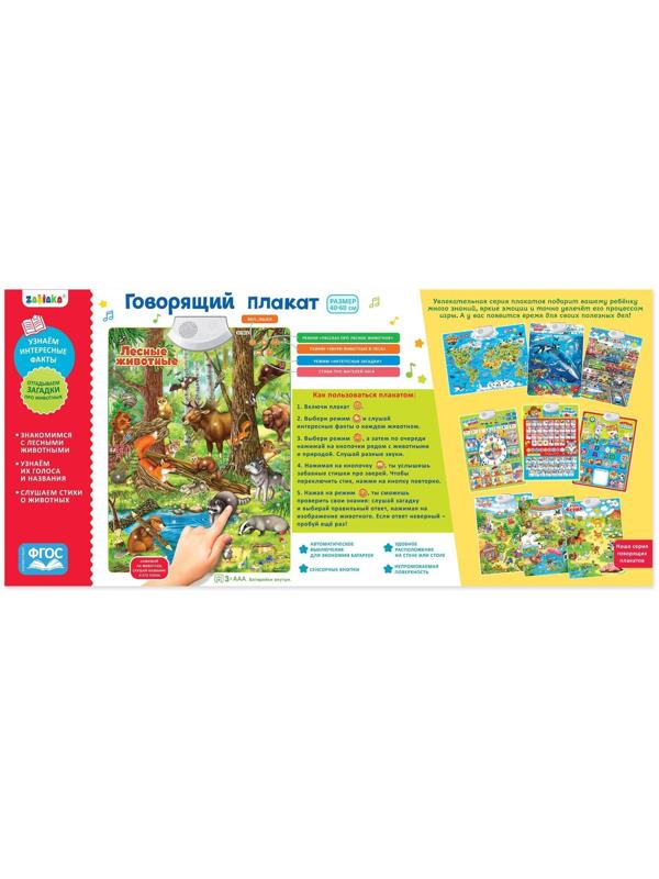 Говорящий электронный плакат «Лесные животные», работает от батареек