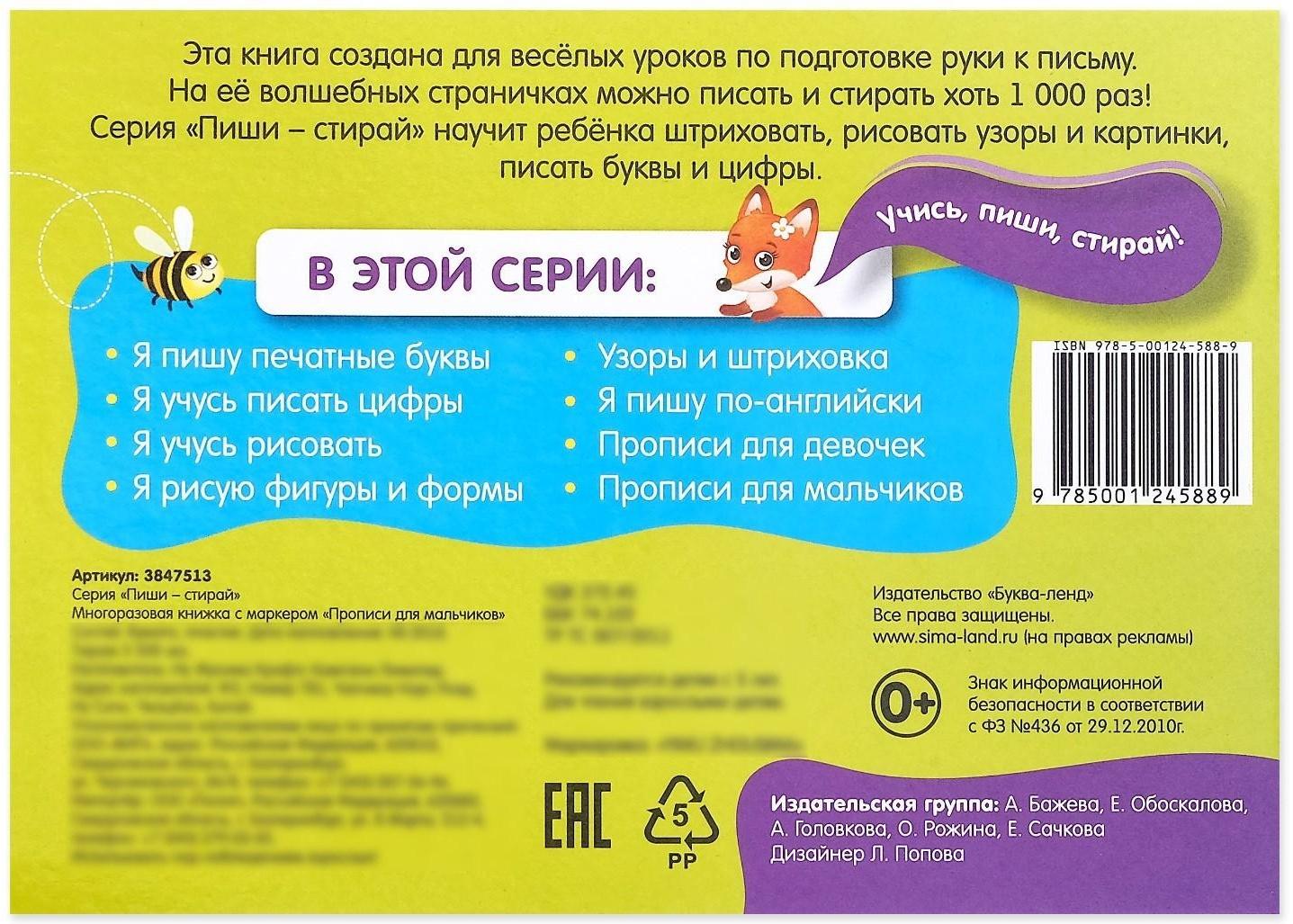 Многоразовая книжка с маркером «Напиши и сотри. Прописи для мальчиков», 12 стр.