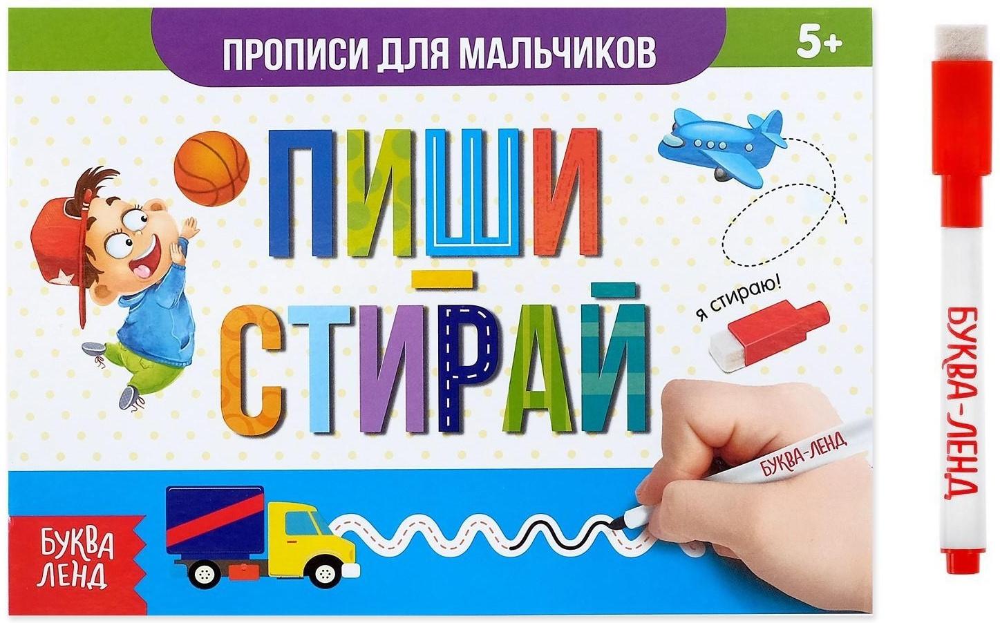 Многоразовая книжка с маркером «Напиши и сотри. Прописи для мальчиков», 12 стр.