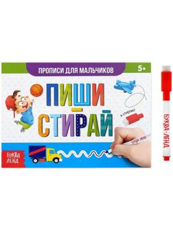Многоразовая книжка с маркером «Напиши и сотри. Прописи для мальчиков», 12 стр.