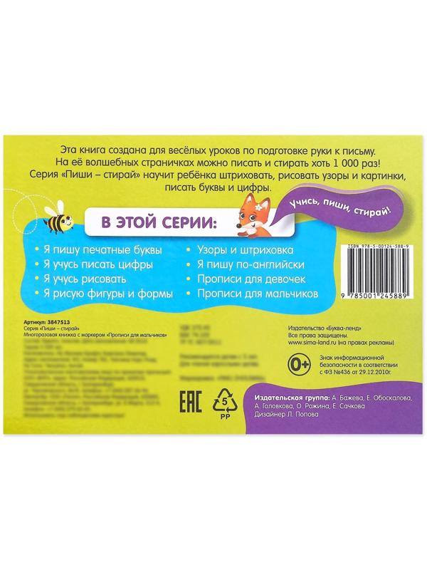 Многоразовая книжка с маркером «Напиши и сотри. Прописи для мальчиков», 12 стр.