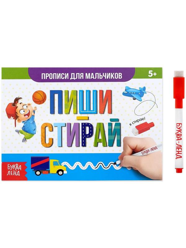 Многоразовая книжка с маркером «Напиши и сотри. Прописи для мальчиков», 12 стр.