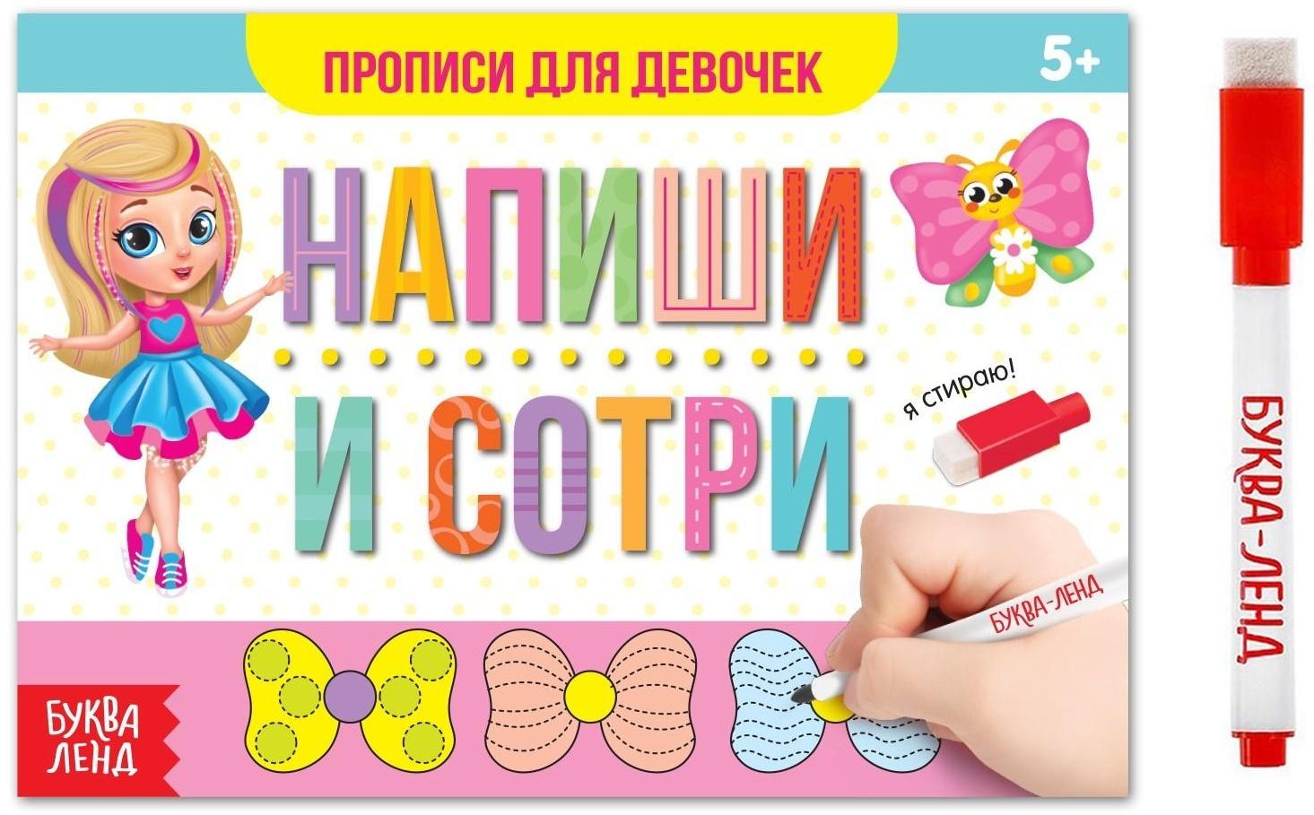 Многоразовая книжка с маркером «Напиши и сотри. Прописи для девочек», 12 стр.