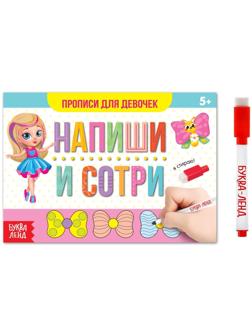 Многоразовая книжка с маркером «Напиши и сотри. Прописи для девочек», 12 стр.