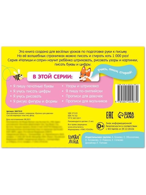 Многоразовая книжка с маркером «Напиши и сотри. Прописи для девочек», 12 стр.