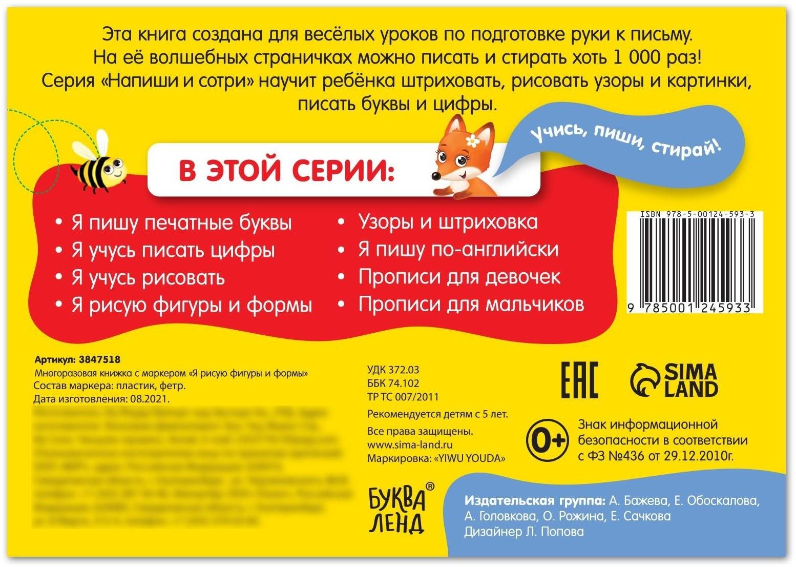 Многоразовая книжка с маркером «Напиши и сотри. Я рисую фигуры и формы», 12 стр.