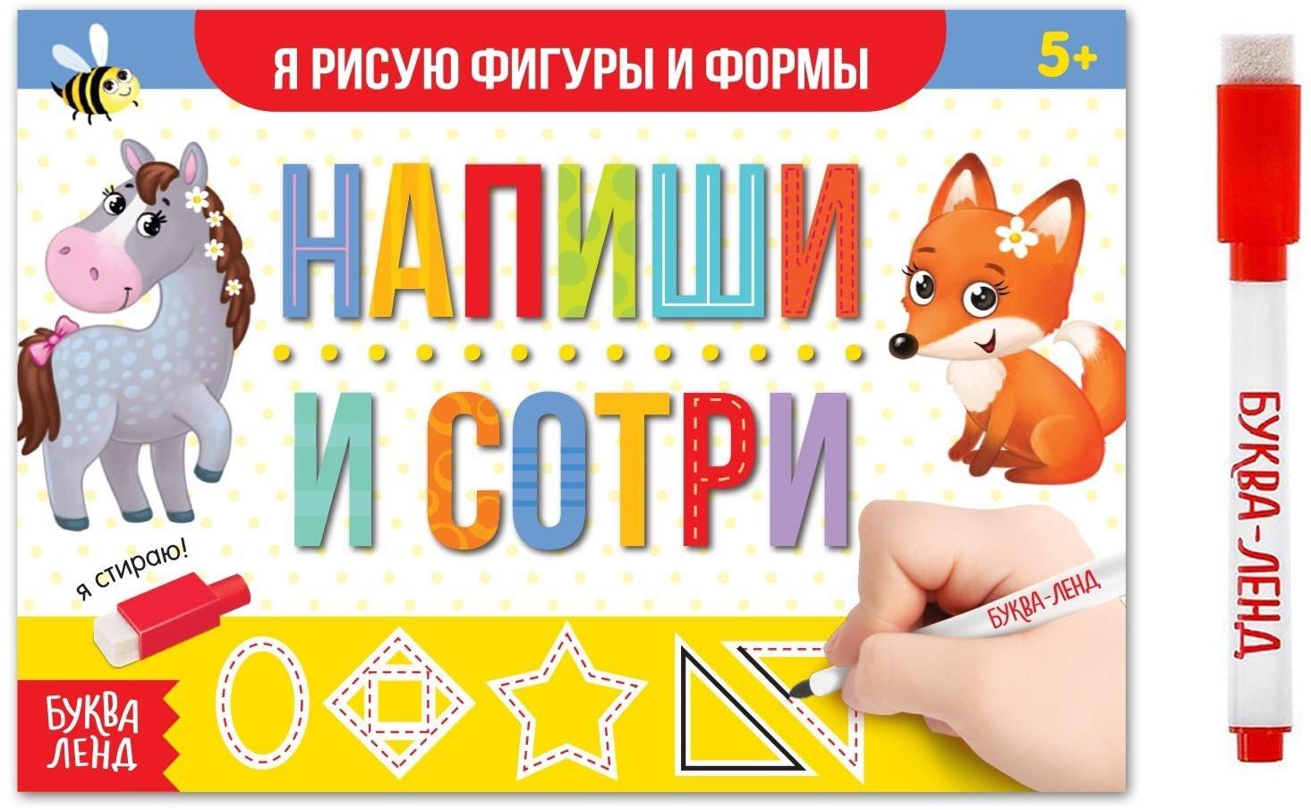 Многоразовая книжка с маркером «Напиши и сотри. Я рисую фигуры и формы», 12 стр.