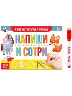 Многоразовая книжка с маркером «Напиши и сотри. Я рисую фигуры и формы», 12 стр.