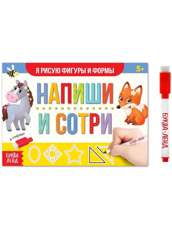 Многоразовая книжка с маркером «Напиши и сотри. Я рисую фигуры и формы», 12 стр.