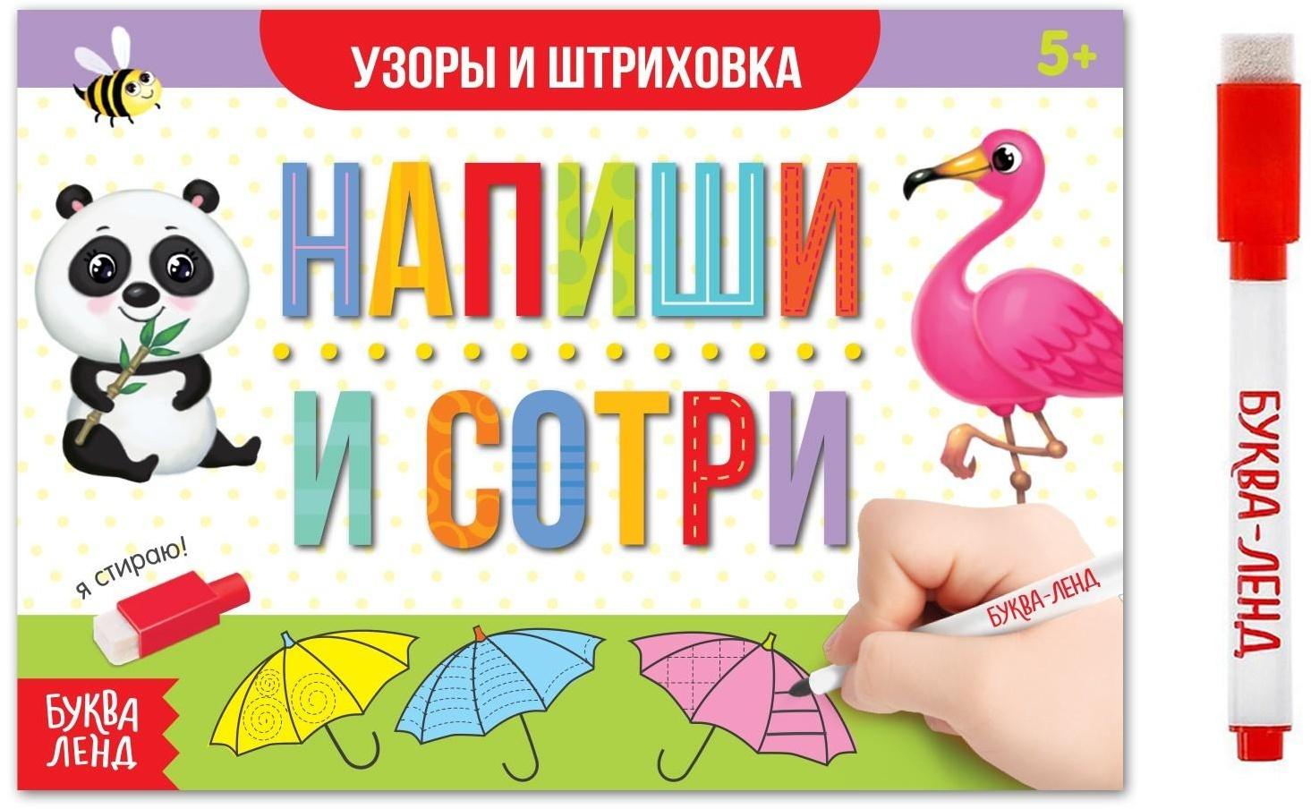 Многоразовая книжка с маркером «Напиши и сотри. Узоры и штриховка», 12 стр.