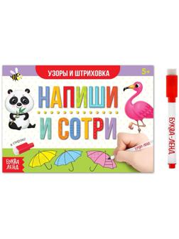 Многоразовая книжка с маркером «Напиши и сотри. Узоры и штриховка», 12 стр.