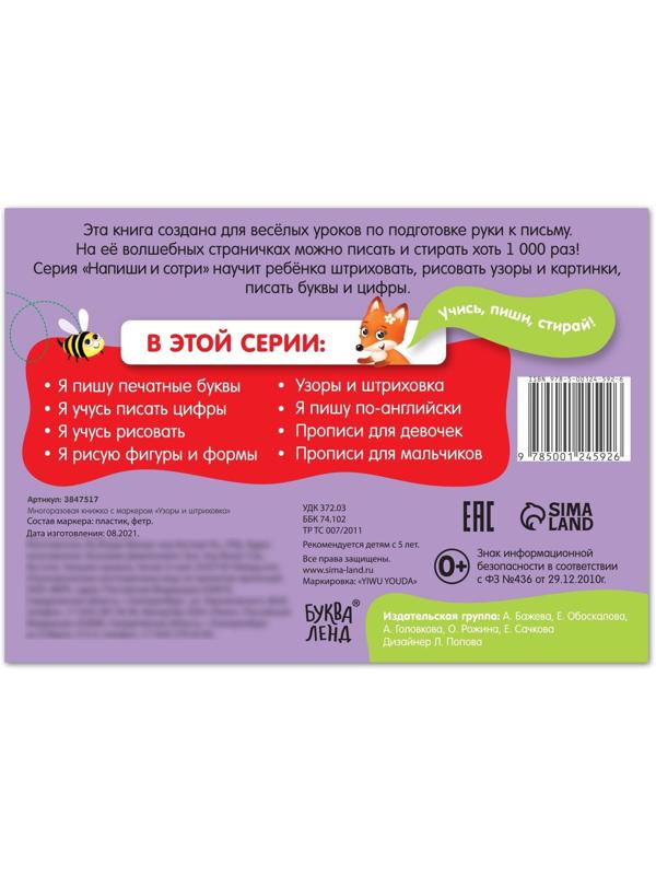 Многоразовая книжка с маркером «Напиши и сотри. Узоры и штриховка», 12 стр.