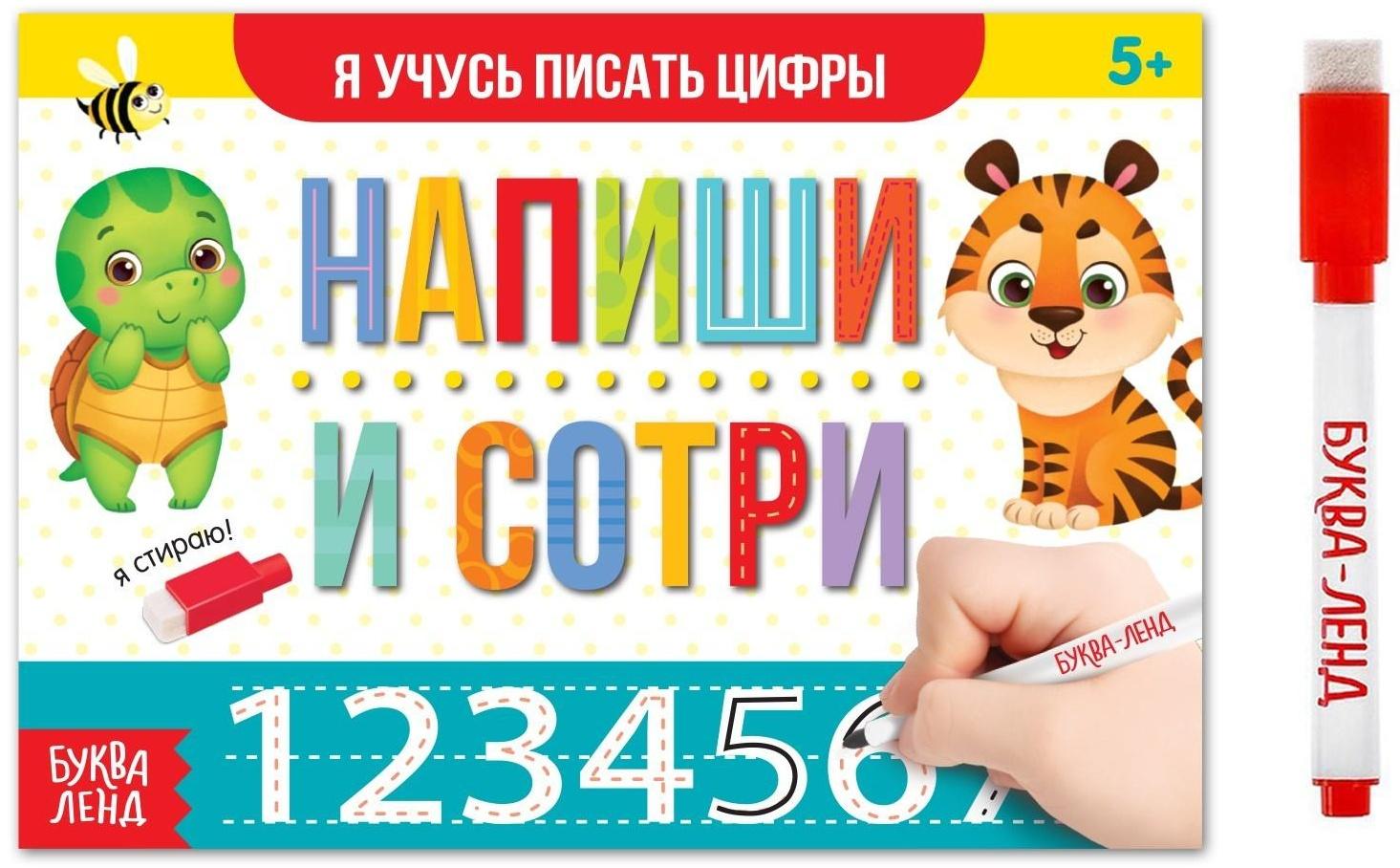 Многоразовая книжка с маркером «Напиши и сотри. Я учусь писать цифры», 12 стр.