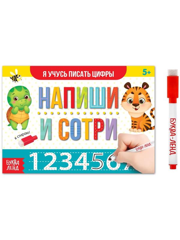 Многоразовая книжка с маркером «Напиши и сотри. Я учусь писать цифры», 12 стр.
