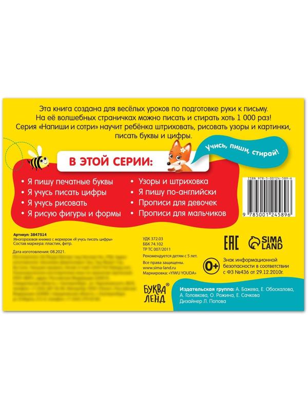 Многоразовая книжка с маркером «Напиши и сотри. Я учусь писать цифры», 12 стр.