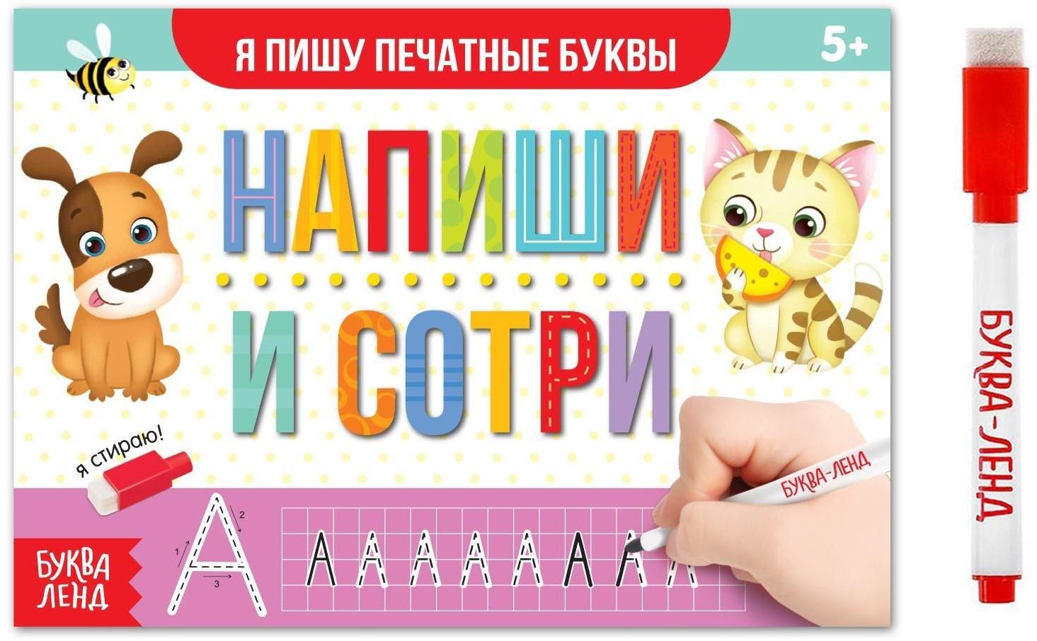 Многоразовая книжка с маркером «Напиши и сотри. Я пишу печатные буквы», 12 стр.
