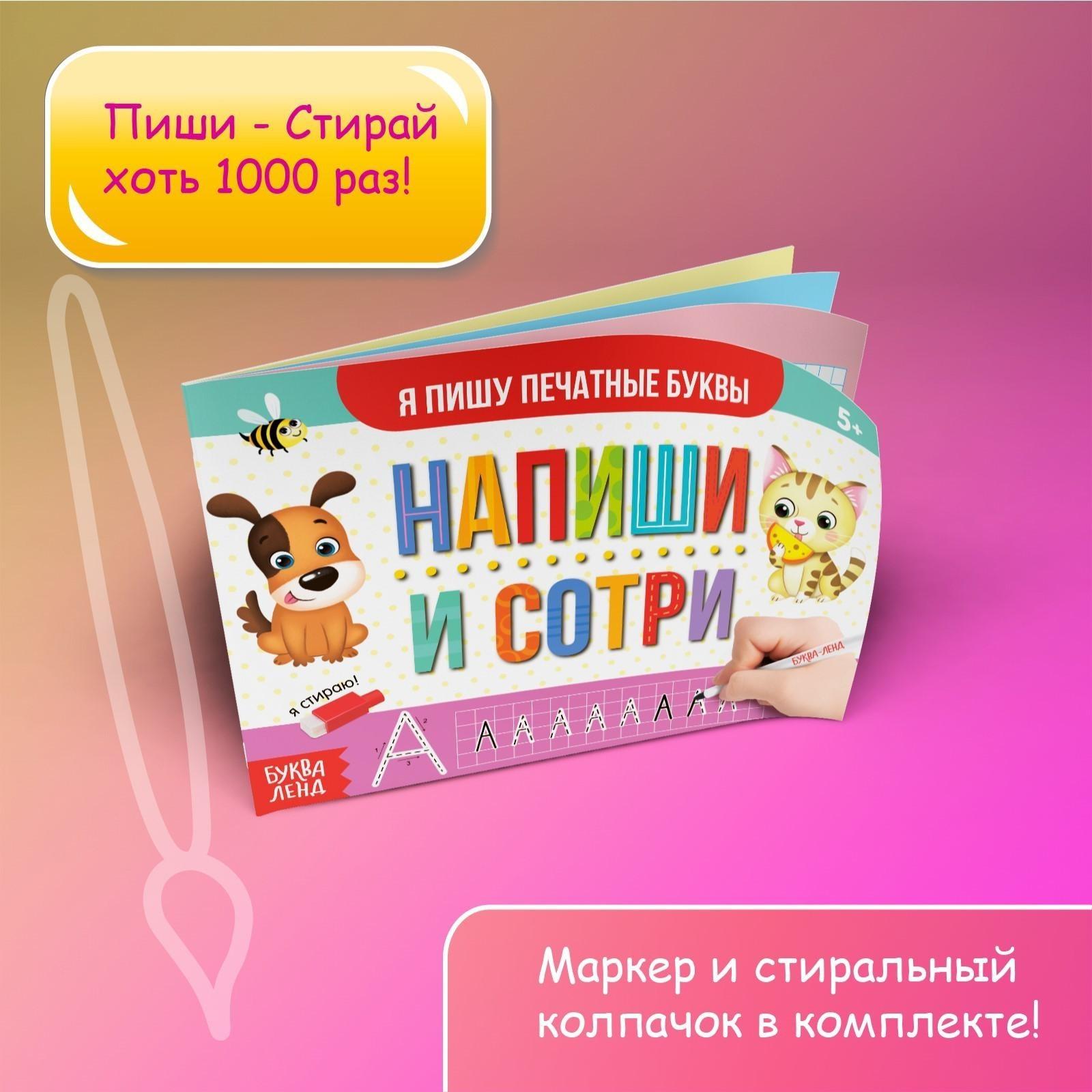 Многоразовая книжка с маркером «Напиши и сотри. Я пишу печатные буквы», 12 стр.