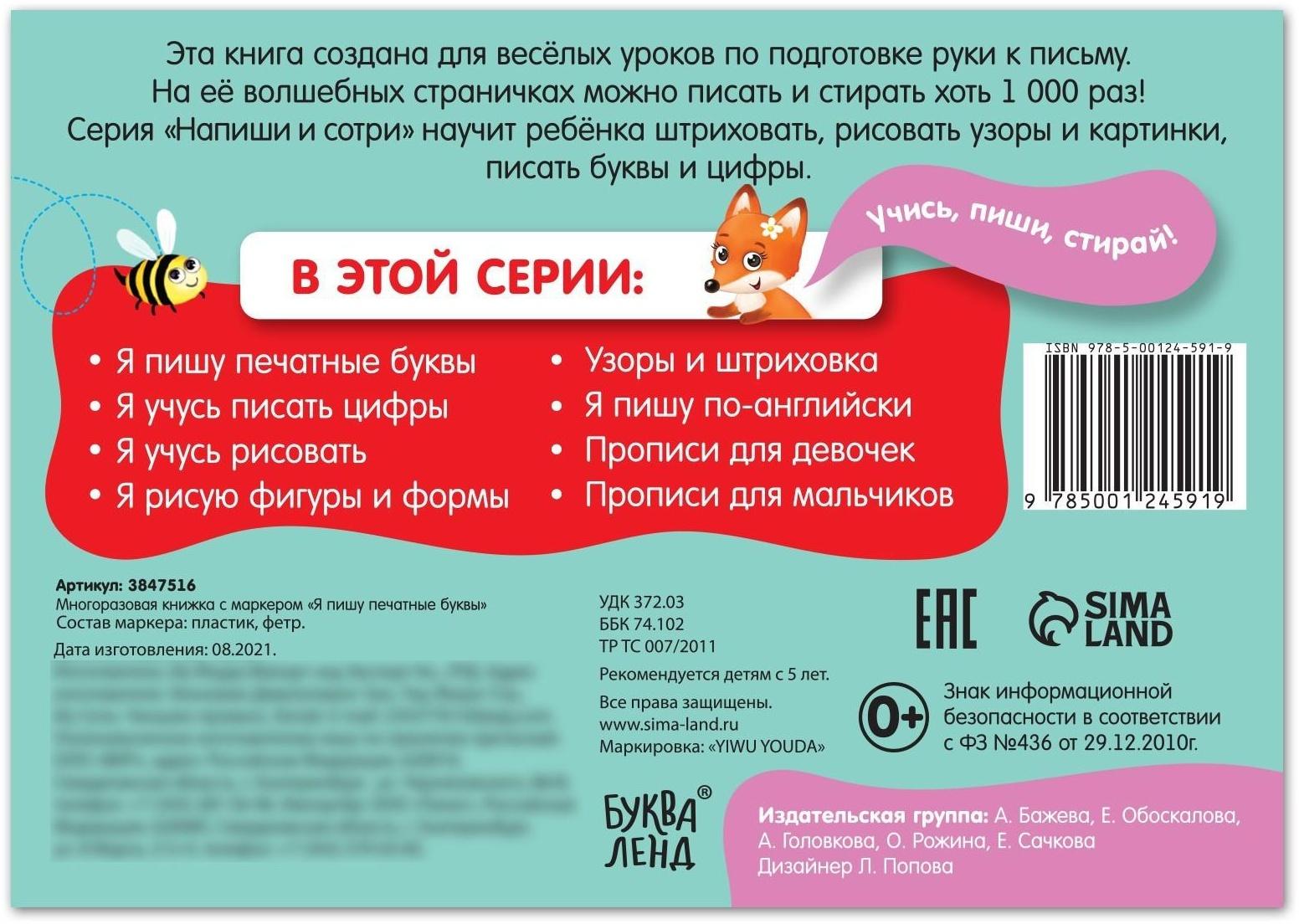 Многоразовая книжка с маркером «Напиши и сотри. Я пишу печатные буквы», 12 стр.