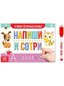 Многоразовая книжка с маркером «Напиши и сотри. Я пишу печатные буквы», 12 стр.