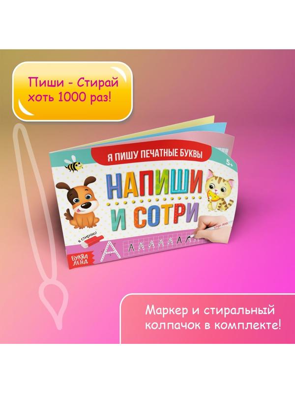 Многоразовая книжка с маркером «Напиши и сотри. Я пишу печатные буквы», 12 стр.