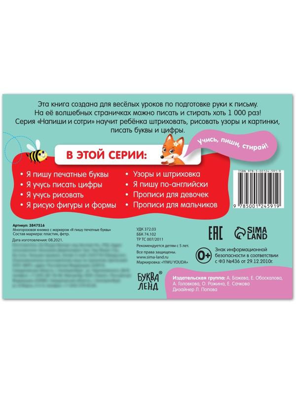Многоразовая книжка с маркером «Напиши и сотри. Я пишу печатные буквы», 12 стр.