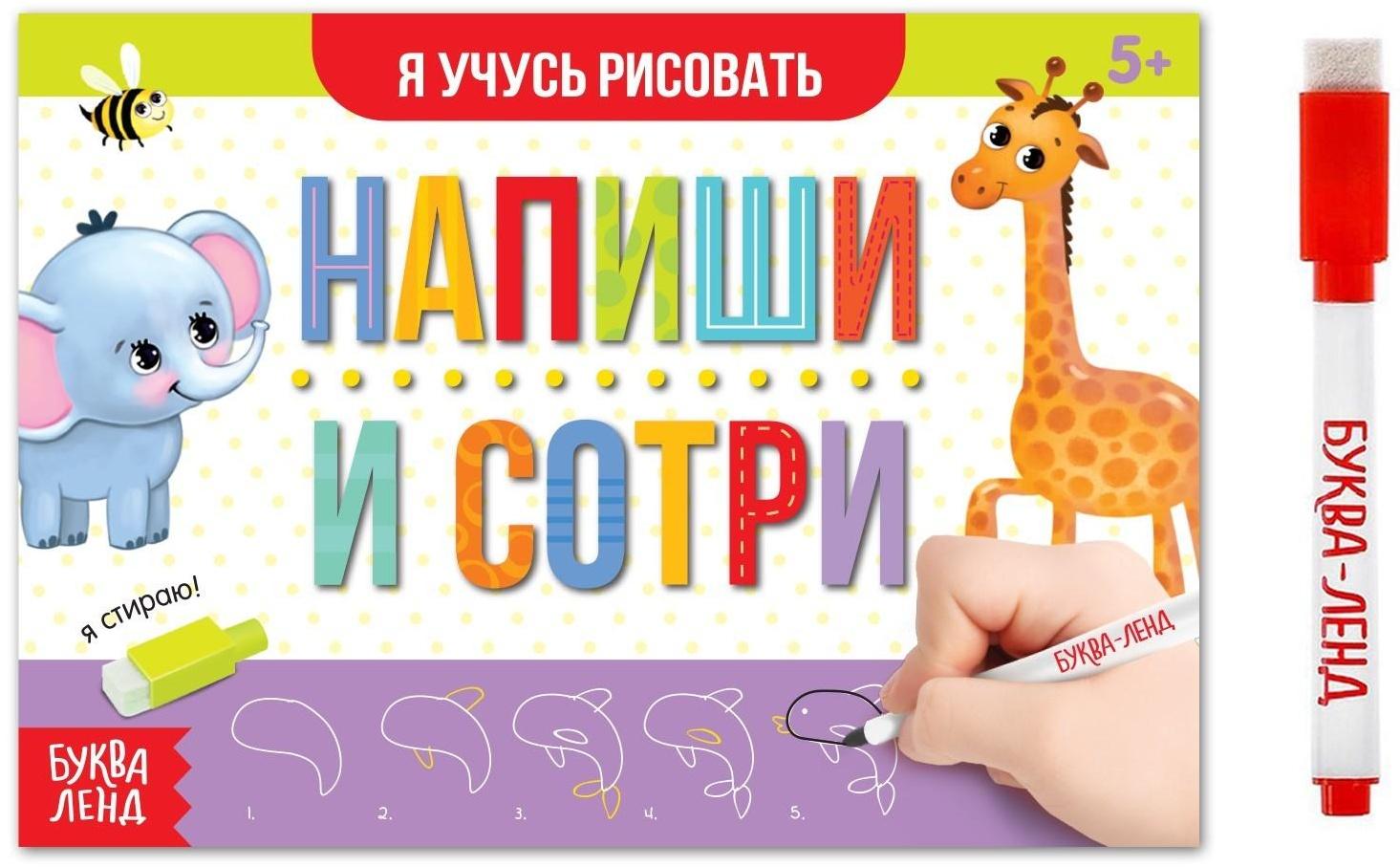 Многоразовая книжка с маркером «Напиши и сотри. Я учусь рисовать», 12 стр.