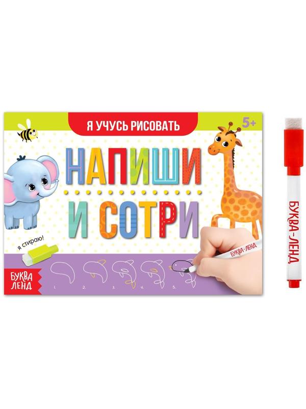 Многоразовая книжка с маркером «Напиши и сотри. Я учусь рисовать», 12 стр.
