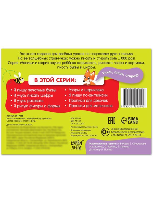 Многоразовая книжка с маркером «Напиши и сотри. Я учусь рисовать», 12 стр.