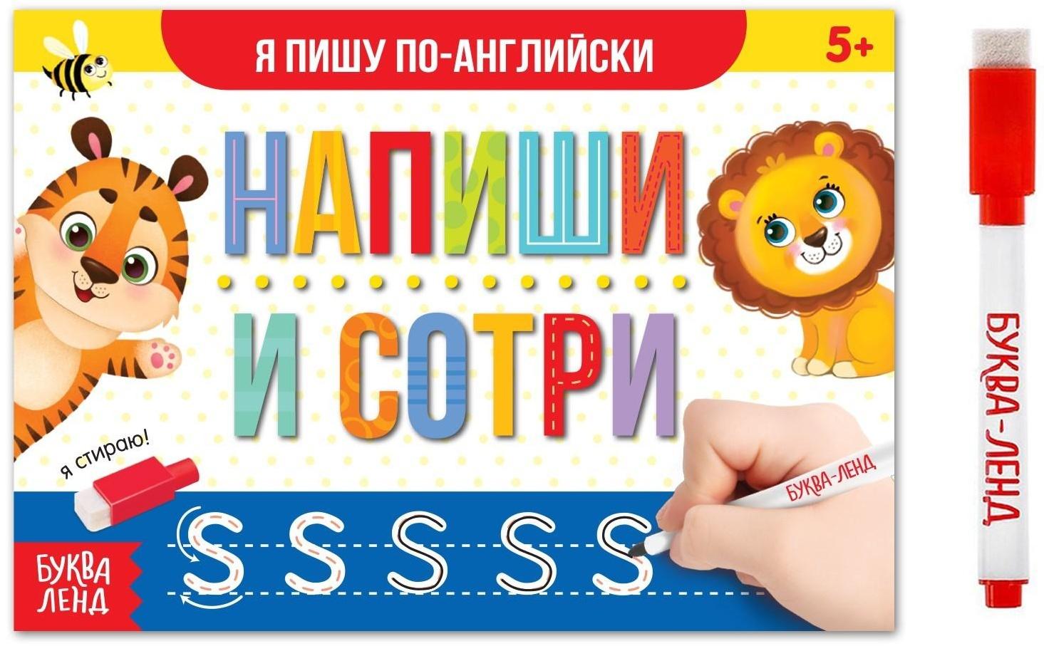 Многоразовая книжка с маркером «Напиши и сотри. Я пишу по-английски», 12 стр.
