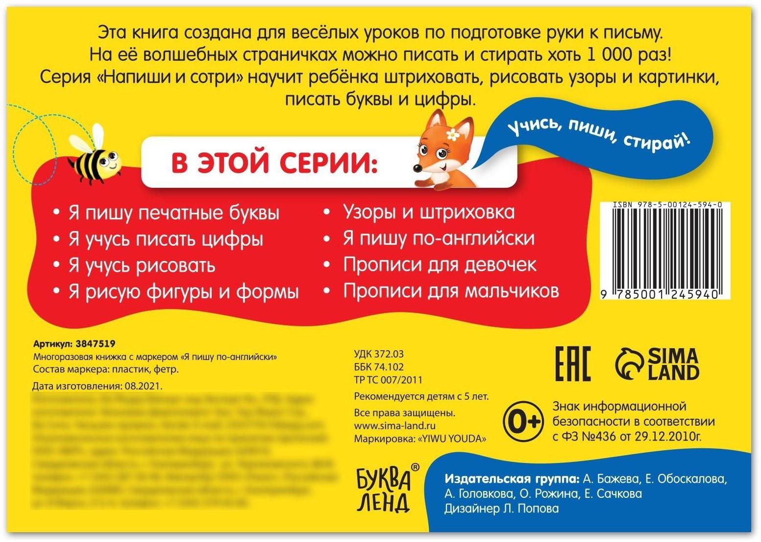 Многоразовая книжка с маркером «Напиши и сотри. Я пишу по-английски», 12 стр.