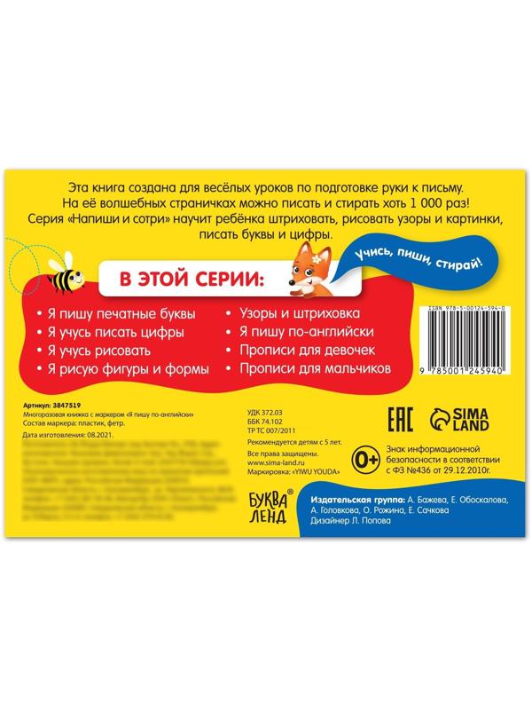 Многоразовая книжка с маркером «Напиши и сотри. Я пишу по-английски», 12 стр.