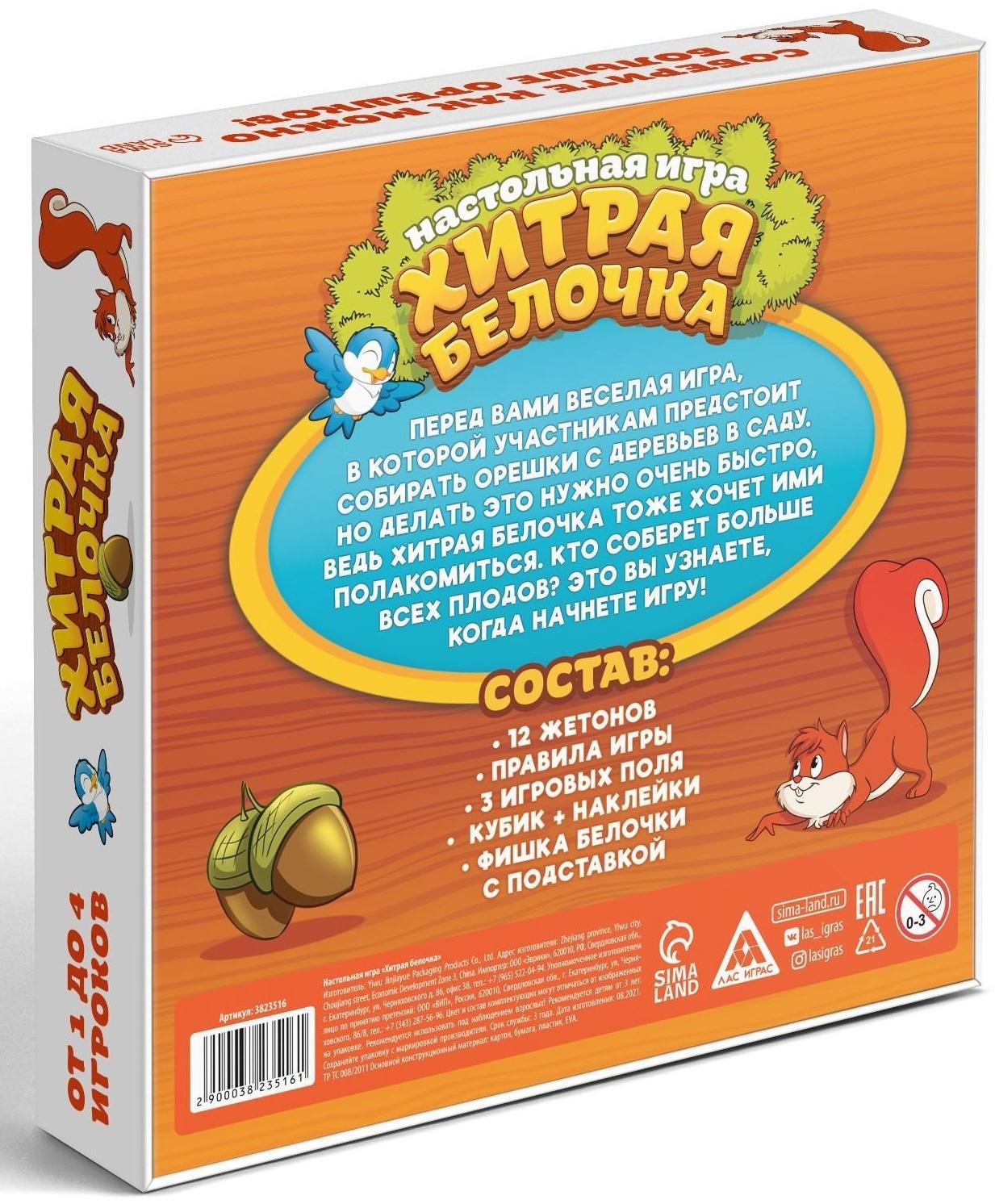 Настольная весёлая игра «Хитрая белочка»