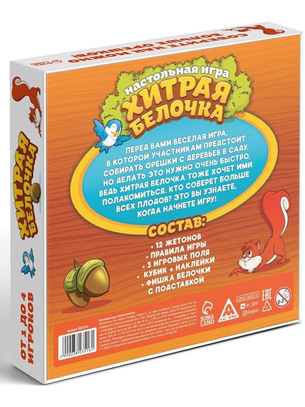 Настольная весёлая игра «Хитрая белочка»
