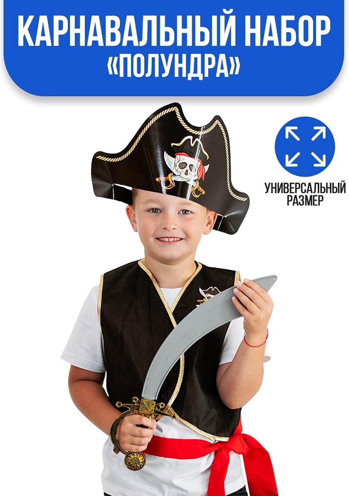 Карнавальный костюм «Полундра», жилетка, шляпа, пояс, меч