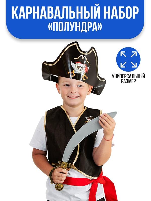 Карнавальный костюм «Полундра», жилетка, шляпа, пояс, меч