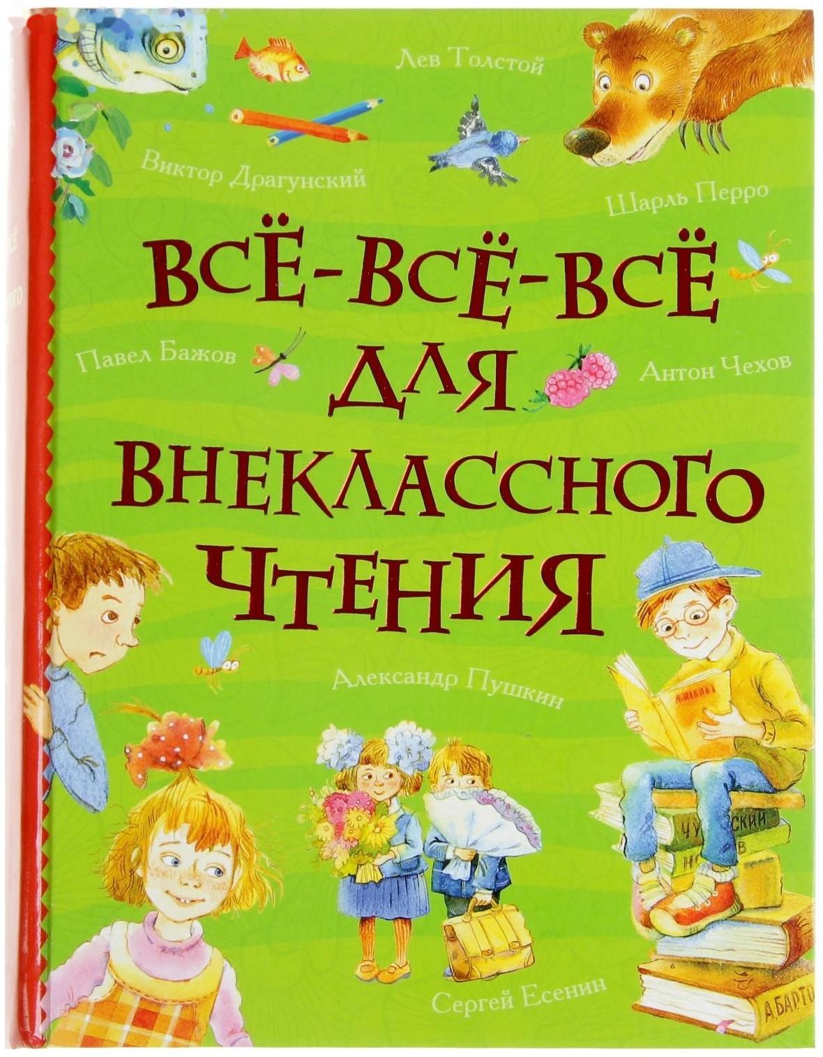 «Все-все-все для внеклассного чтения»