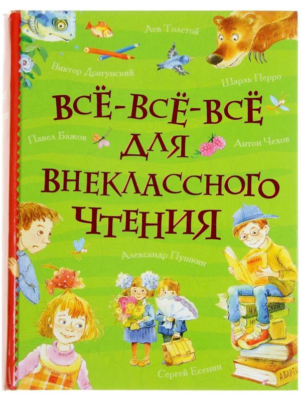 «Все-все-все для внеклассного чтения»