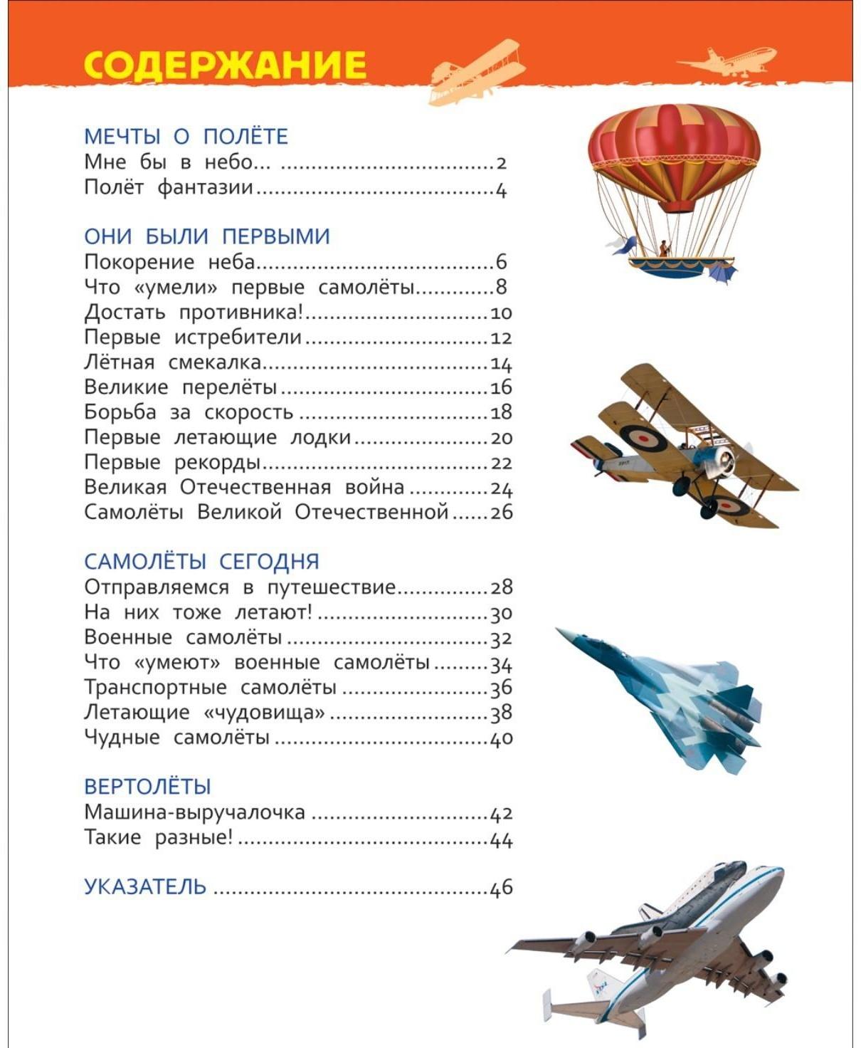 Энциклопедия для детского сада «Самолёты и вертолёты»