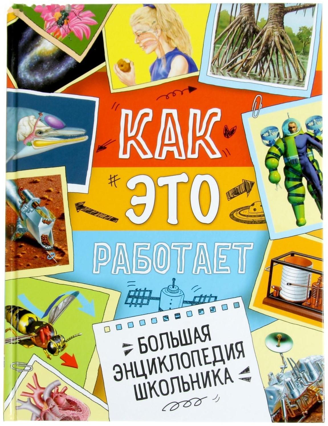 Большая энциклопедия школьника «Как это работает?»