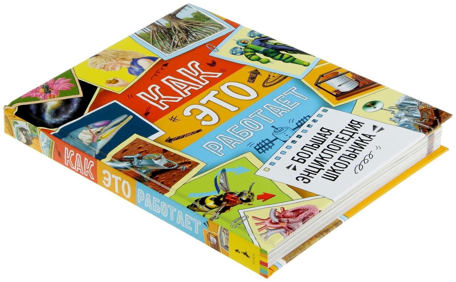 Большая энциклопедия школьника «Как это работает?»