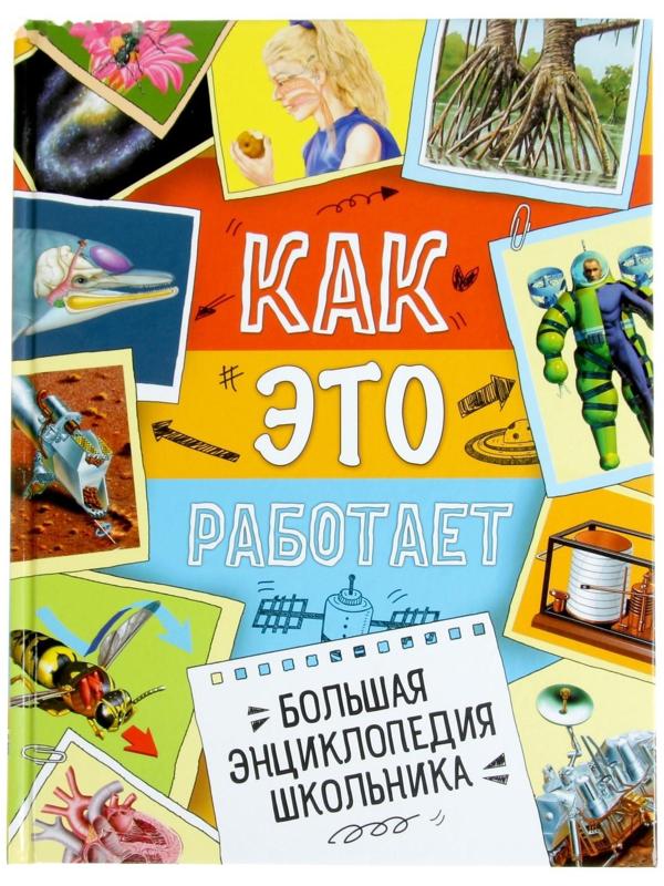 Большая энциклопедия школьника «Как это работает?»