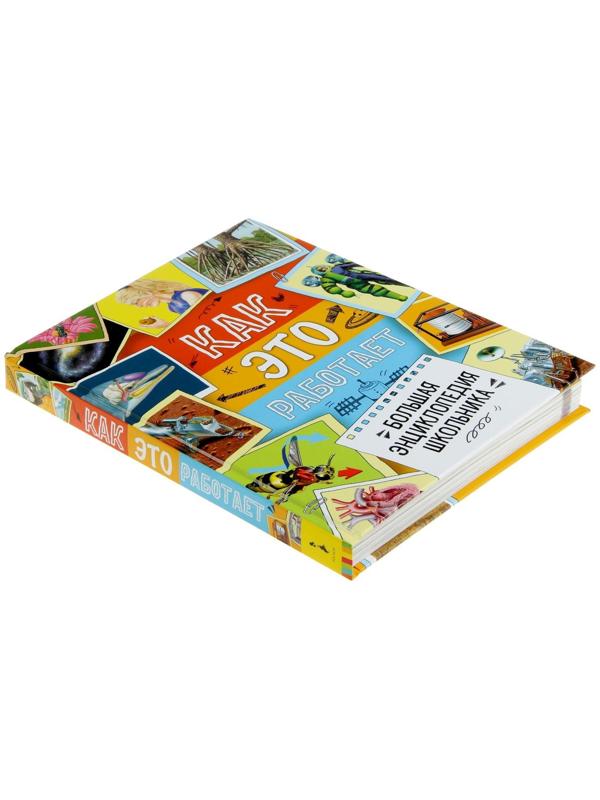 Большая энциклопедия школьника «Как это работает?»