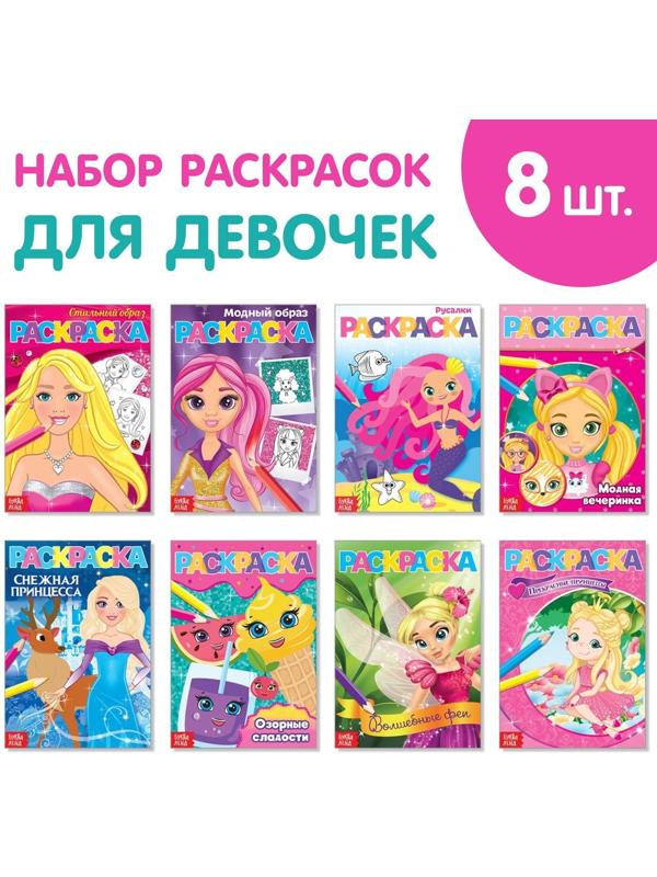 Раскраски А5 для девочек набор из 8 шт. по 12 стр.