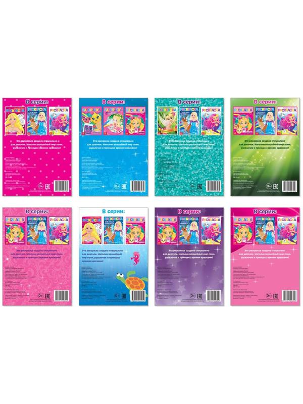 Раскраски А5 для девочек набор из 8 шт. по 12 стр.