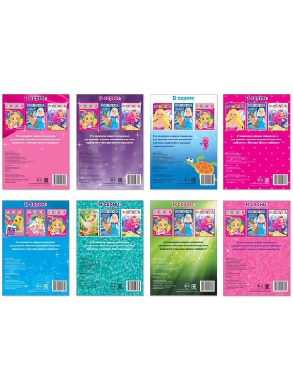 Раскраски А5 для девочек набор из 8 шт. по 12 стр.