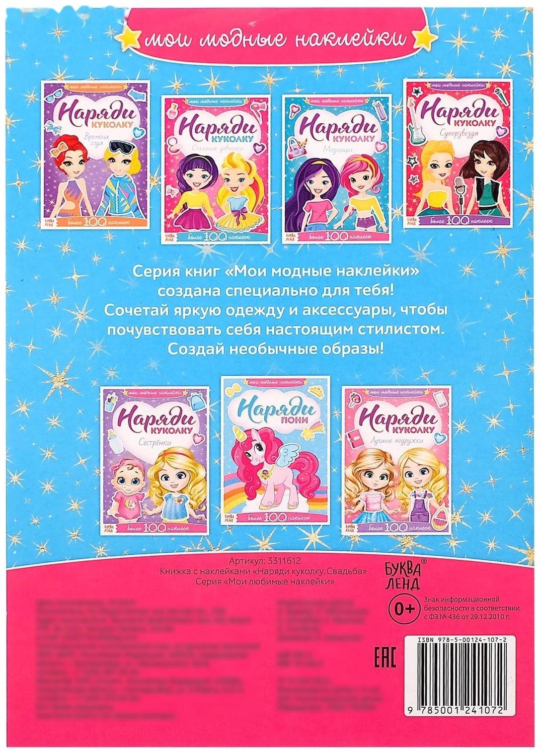 Наклейки «Наряди куколку. Свадьба», 12 стр.