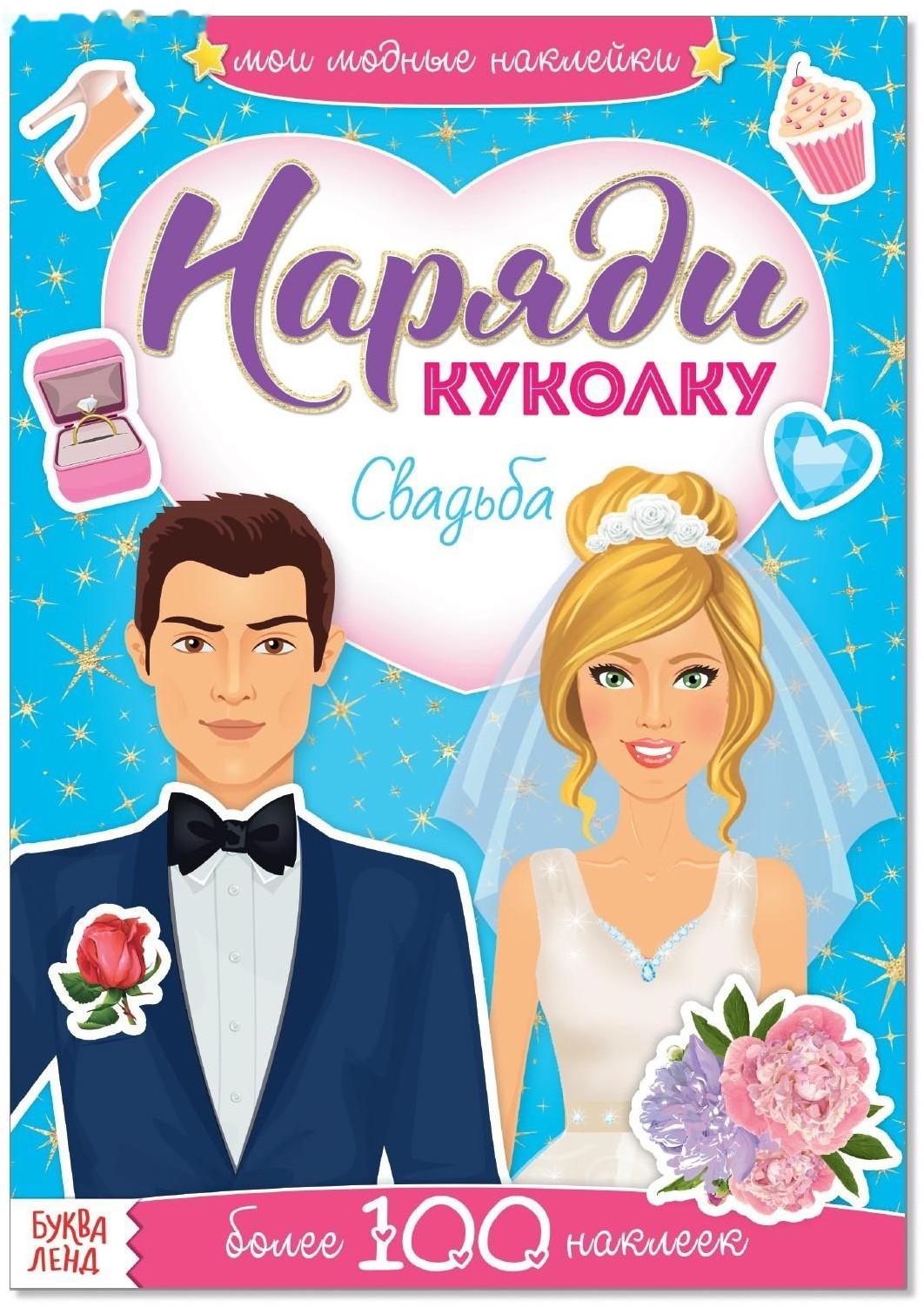 Наклейки «Наряди куколку. Свадьба», 12 стр.