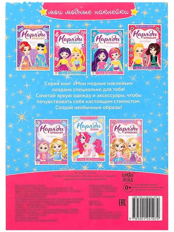 Наклейки «Наряди куколку. Свадьба», 12 стр.