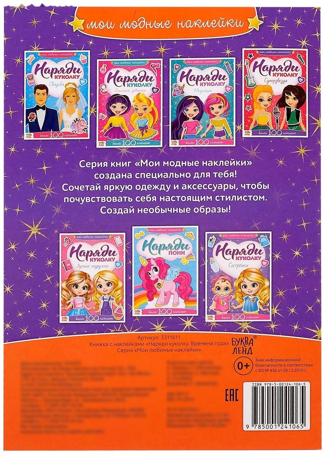 Наклейки «Наряди куколку. Времена года», 12 стр.